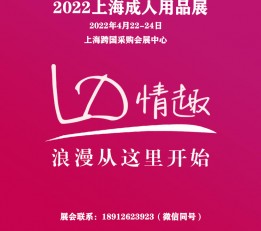 2022年情趣用品展|成人用品展