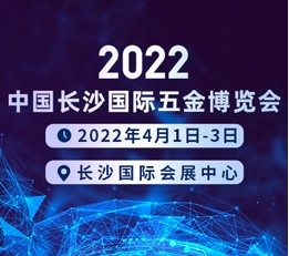 2022年4月1日-3日中国长沙国际五金博览会|水暖卫浴展