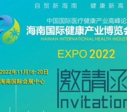 2022海南健康产业博览会-2022营养健康产业博览会