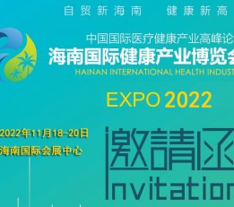 2022海南健康产业博览会-2022营养健康产业博览会 海南健康展，海南健康医疗展