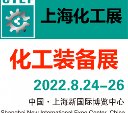 2022上海化工展-石化装备展区