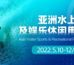 2022广州水上运动及娱乐休闲用品展
