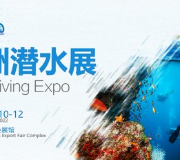 2022亚洲潜水（广州）博览会
