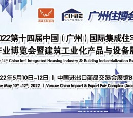 2022第14届广州国际集成住宅产业博览会