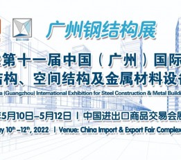 2022第11届广州国际建筑钢结构材料设备展览会