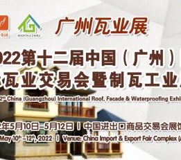2022第中国（广州）国际瓦业交易会暨制瓦工业展