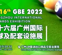 2022第16届广州国际台球及配套设施展览会