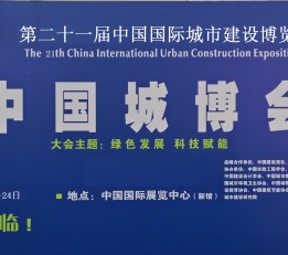 2023北京城市建设博览会中国城博会