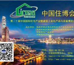 2023北京装配式钢结构木结构混凝土结构建筑展北京住博会