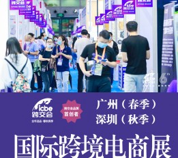 ICBE2022深圳跨境电商选品展-跨交会