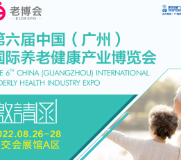 2022第30届广州博览会养老服务综合展&医疗健康产业展