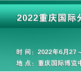 2022重庆检验医学及体外诊断展览会6月举行
