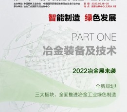 2022年上海铸造冶金展 钢铁，冶金