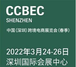 2022年中国（深圳）跨境电商展览会 （春季）