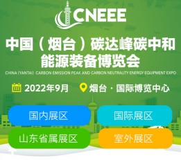 2022中国（烟台）碳达峰碳中和能源装备博览会 能源，机构在绿色低碳、节能减排领域的新产品、新技术及应用场景和解决方案