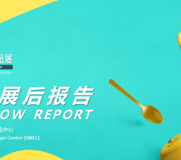 2022FHC上海环球食品展|上海新国际博览中心（官方网站）
