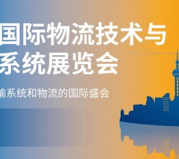 2022亚洲国际物流技术与运输系统展览会(CeMAT) 物流展