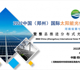 2022郑州太阳能光伏展 光伏逆变器展 光伏支架展