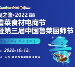 良之隆2022第五届中国鲁菜食材电商节暨第三届中国鲁菜厨师节