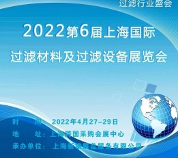 上海过滤材料及过滤设备展览会 滤布，滤袋，滤芯，滤网，滤蕊，过滤器，除尘器