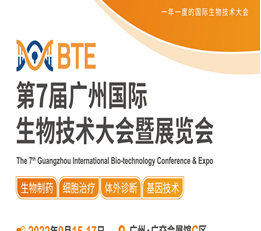 BTE 2022第7届广州国际生物技术大会暨展览会