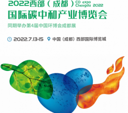 2022成都国际碳中和产业博览会