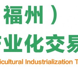 2022中国（福州）农业产业博览会