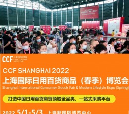 CCF2023上海国际日用百货商品(春季)博览会