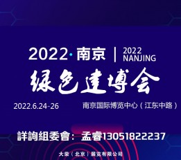 2022中国（南京）绿色建筑建材 博览会