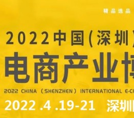 中国国际电商产业博览会丨2022深圳跨境电商博览会