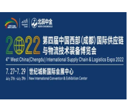 2022第四届成都国际供应链与物流博览会 成都物流展