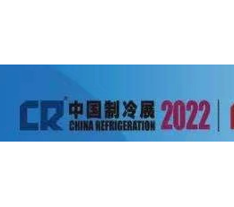 2022上海国际制冷设备及冷链物流展览会9月