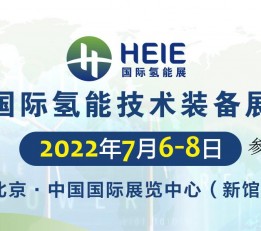 北京氢能展2022北京国际氢能技术装备展览会HEIE