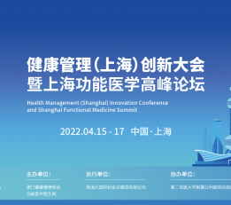 2022年健康管理（上海）创新大会暨上海功能医学高峰论坛 健康管理，功能医学，抗衰老，临床医学