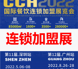 2022中国餐饮连锁加盟展-奶茶加盟展区 特许加盟展
