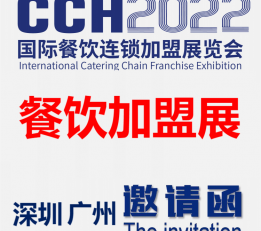 2022中国餐饮加盟展览会-快餐加盟展区