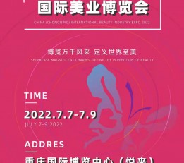2022中国（重庆）国际美业博览会 美业，大健康