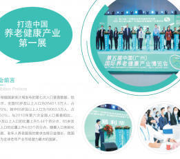 2022第六届广州养老健康产业展览会