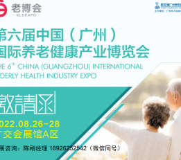 2022中国广州国际养老健康产品博览会 2022广州养老展览会，2022广州老博会