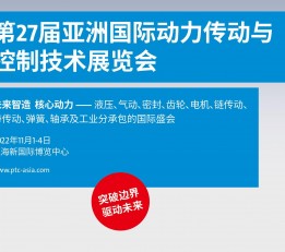 2022上海PTC亚洲动力传动展