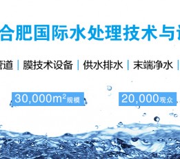 2022合肥水展|安徽国际水处理展|安徽环保展