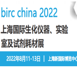 2022上海国际生化仪器、实验室设备及试剂耗材展