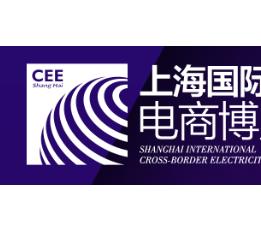 CEE2022国际跨境电商及新电商博览会 跨境工厂，物流