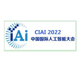 2022第八届中国国际人工智能大会