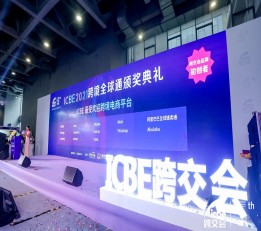 ICBE2022 国际跨境电商交易博览会-秋季深圳展