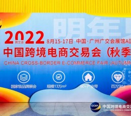 2022年中国跨境电商交易会（秋季广州展）
