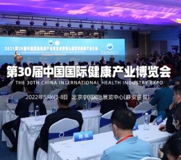 2023第30届中国国际健康产业博览会|健康展 营养保健品展会
