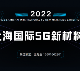 2022上海国际5G新材料展览会