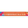 广州跨交会 2022跨境电商展