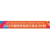 广州跨交会 2022跨境电商展